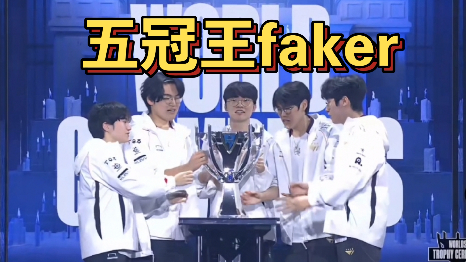 Faker关键节点突破纪录，法国队带队取胜！的简单介绍